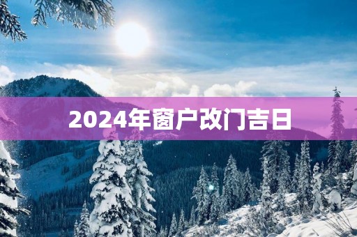 2025年窗户改门吉日