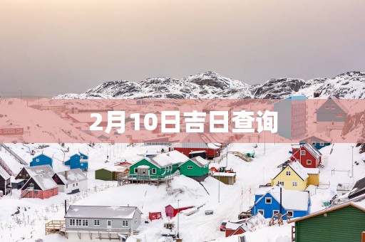 2月10日吉日查询