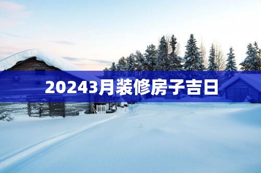 20253月装修房子吉日