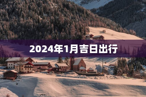 2025年1月吉日出行