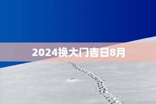 2025换大门吉日8月