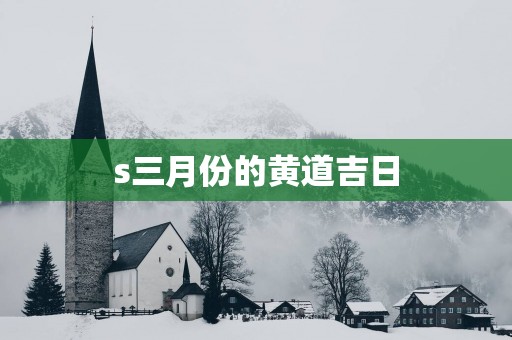 s三月份的黄道吉日