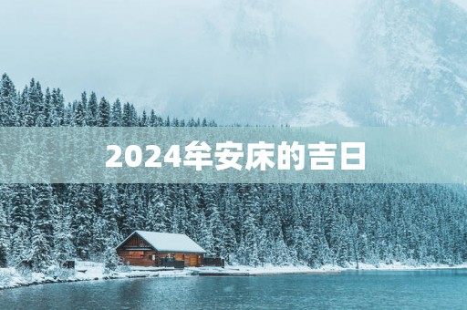 2025牟安床的吉日