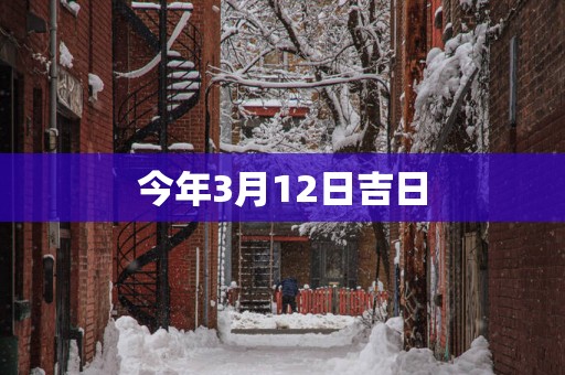 今年3月12日吉日
