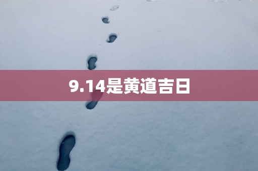 9.14是黄道吉日