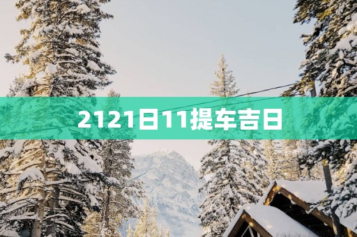 2121日11提车吉日