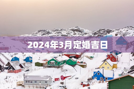 2025年3月定婚吉日
