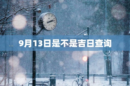 9月13日是不是吉日查询