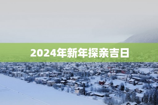 2025年新年探亲吉日