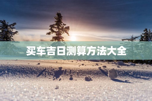 买车吉日测算方法大全