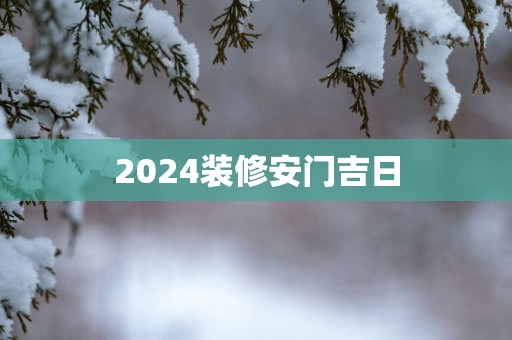 2025装修安门吉日