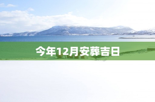 今年12月安葬吉日