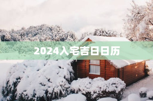 2025入宅吉日日历