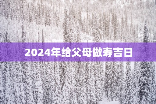 2025年给父母做寿吉日