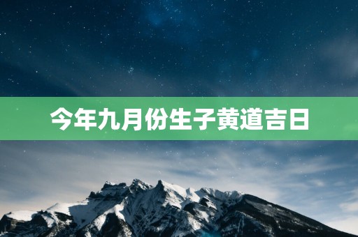 今年九月份生子黄道吉日