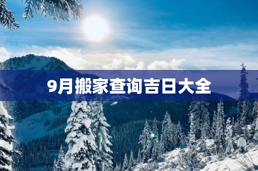9月搬家查询吉日大全