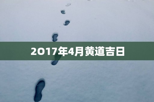 2O17年4月黄道吉日
