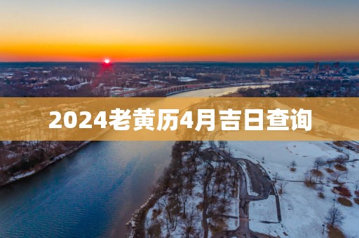 2025老黄历4月吉日查询