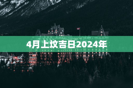 4月上坟吉日2025年