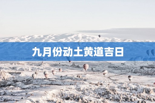 九月份动土黄道吉日