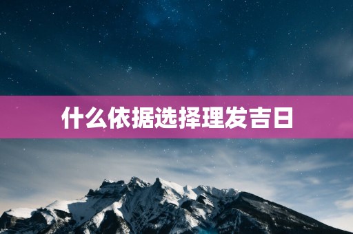 什么依据选择理发吉日