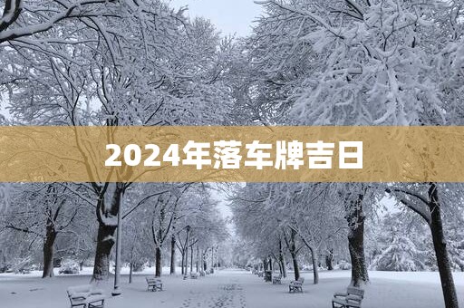 2025年落车牌吉日