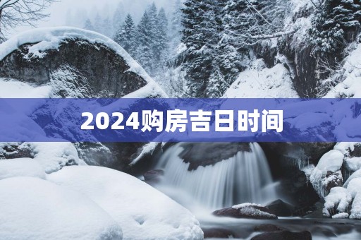 2025购房吉日时间