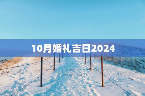 10月婚礼吉日2025