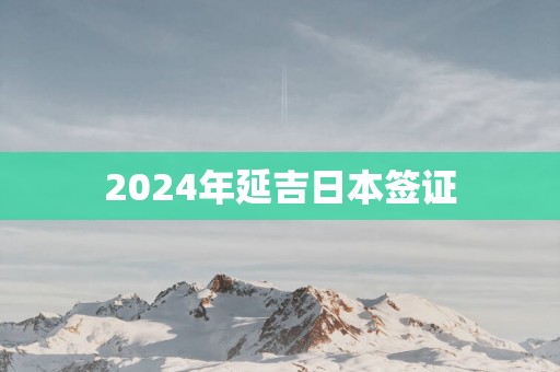 2025年延吉日本签证