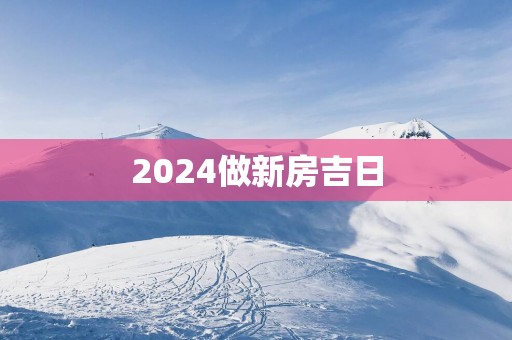 2025做新房吉日