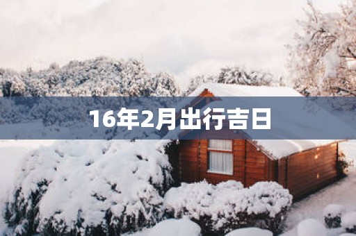16年2月出行吉日
