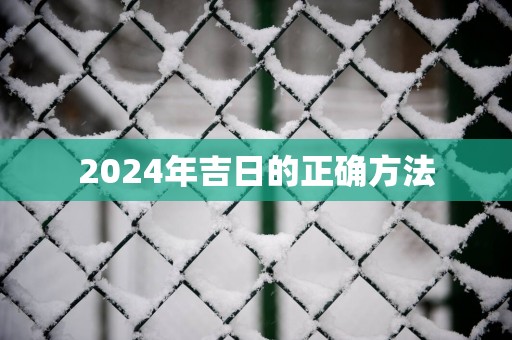 2025年吉日的正确方法