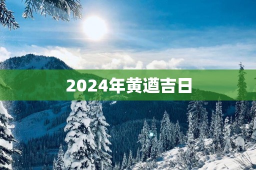 2025年黄遒吉日