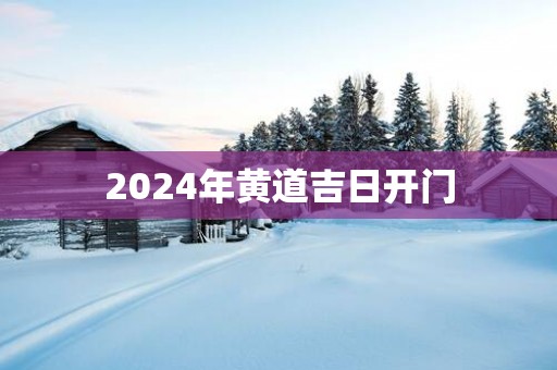 2025年黄道吉日开门