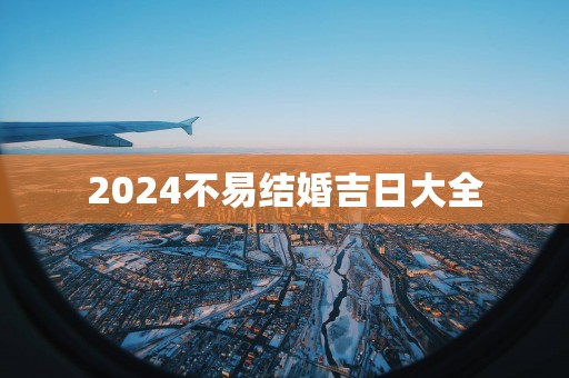2025不易结婚吉日大全