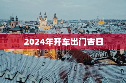 2025年开车出门吉日