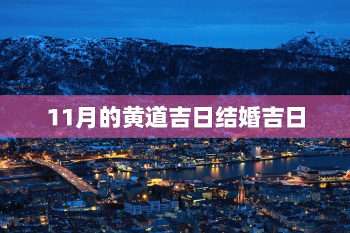11月的黄道吉日结婚吉日
