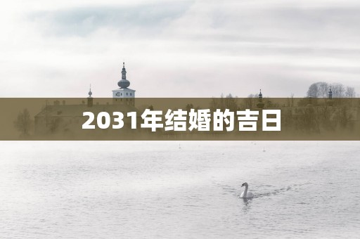 2031年结婚的吉日