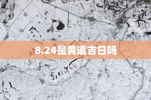 8.24是黄道吉日吗