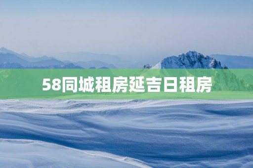 58同城租房延吉日租房