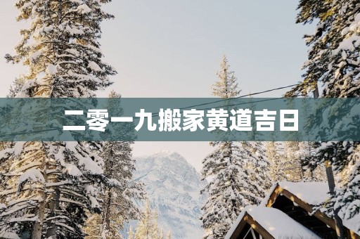 二零一九搬家黄道吉日