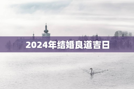 2025年结婚良道吉日