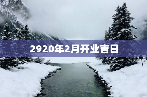 2920年2月开业吉日