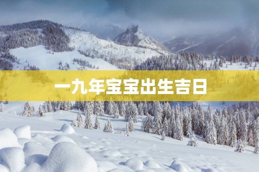 一九年宝宝出生吉日