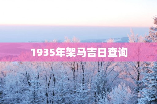 1935年架马吉日查询