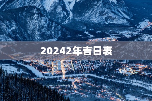 20252年吉日表