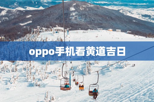 oppo手机看黄道吉日