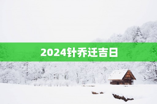 2025针乔迁吉日