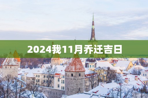 2025我11月乔迁吉日