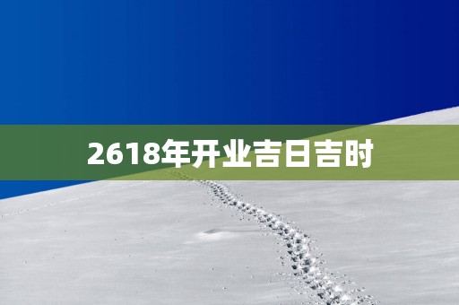 2618年开业吉日吉时